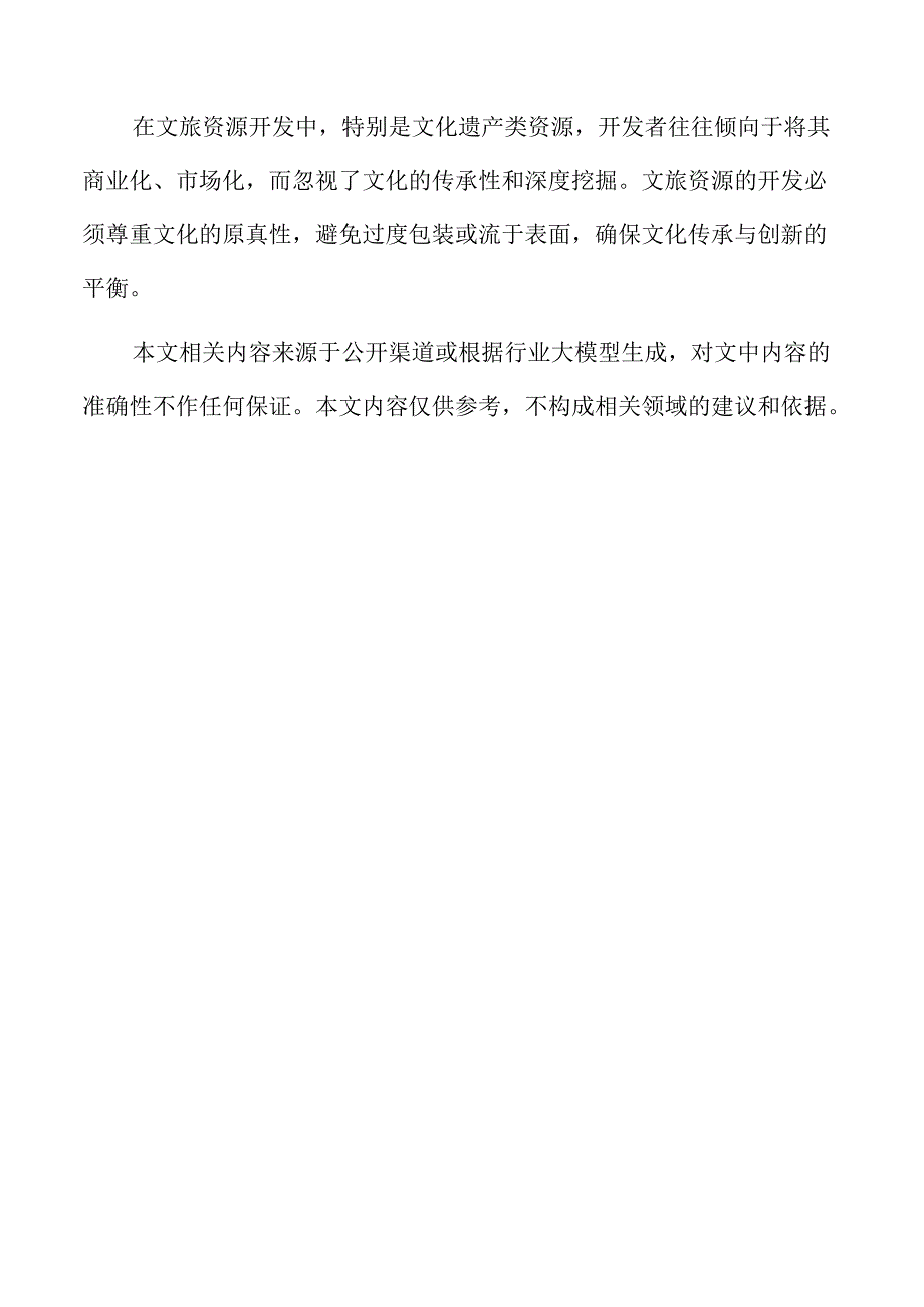 深挖文旅资源的开发策略与实施路径.docx_第2页