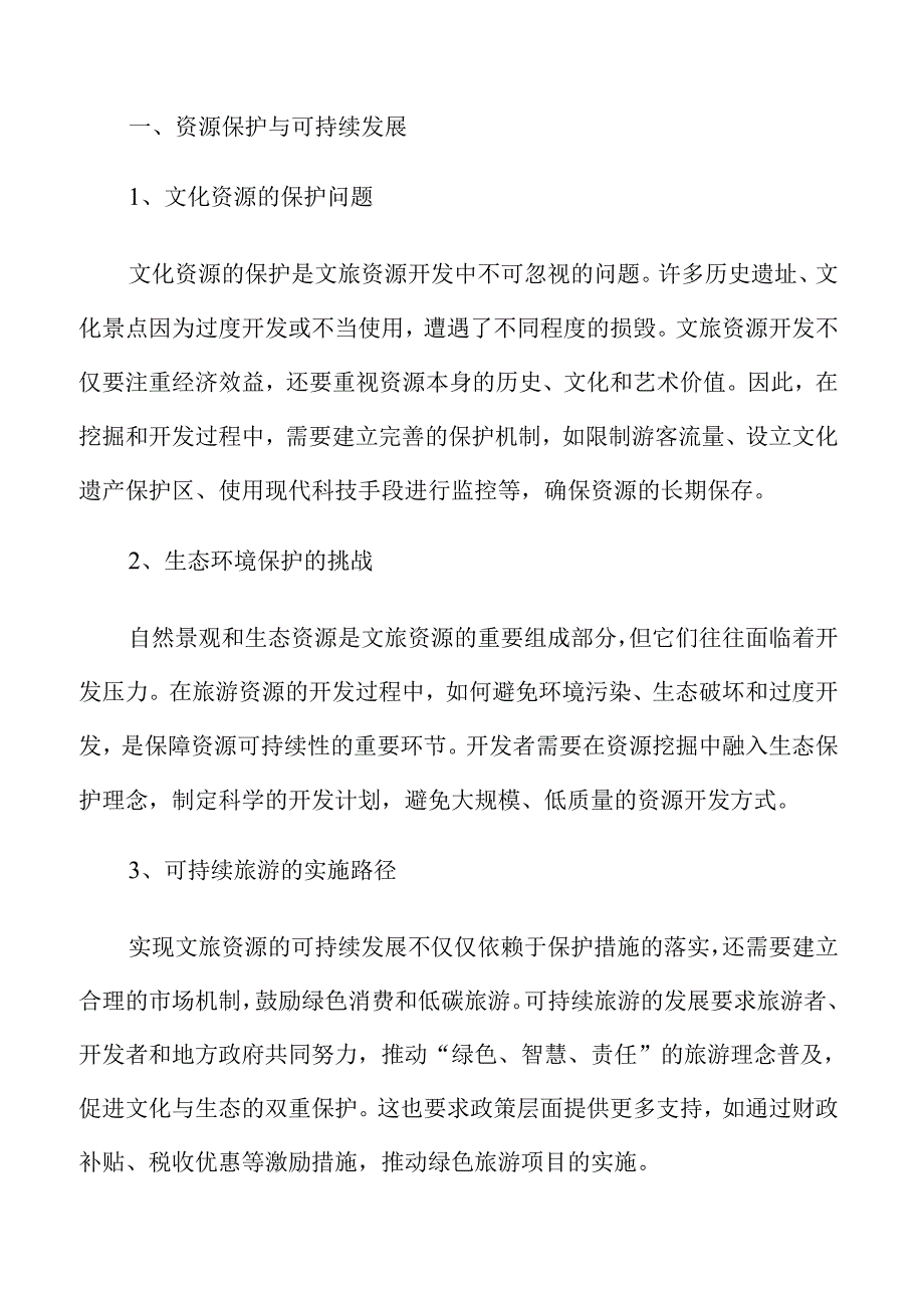 深挖文旅资源的开发策略与实施路径.docx_第3页