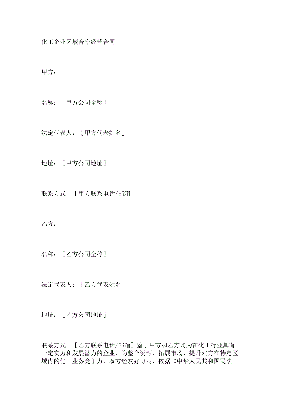 化工企业区域合作经营合同.docx_第1页