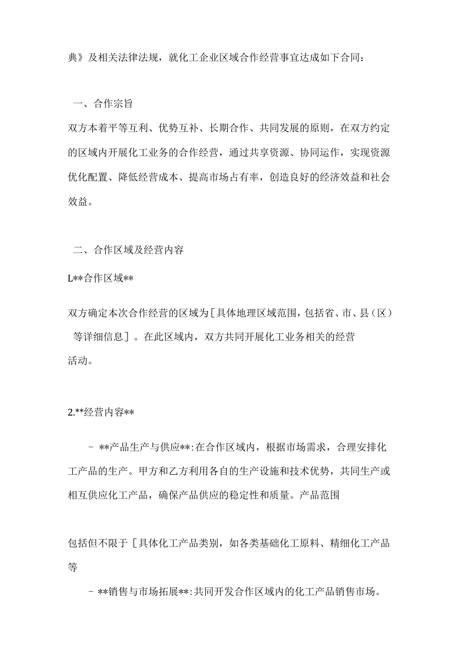 化工企业区域合作经营合同.docx_第2页