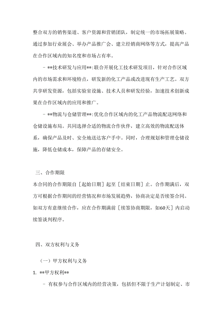 化工企业区域合作经营合同.docx_第3页