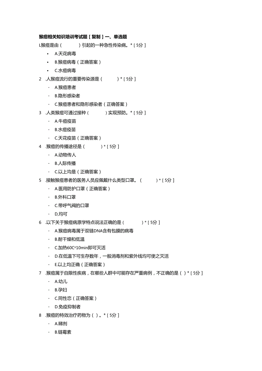 猴痘相关知识培训考试题.docx_第1页