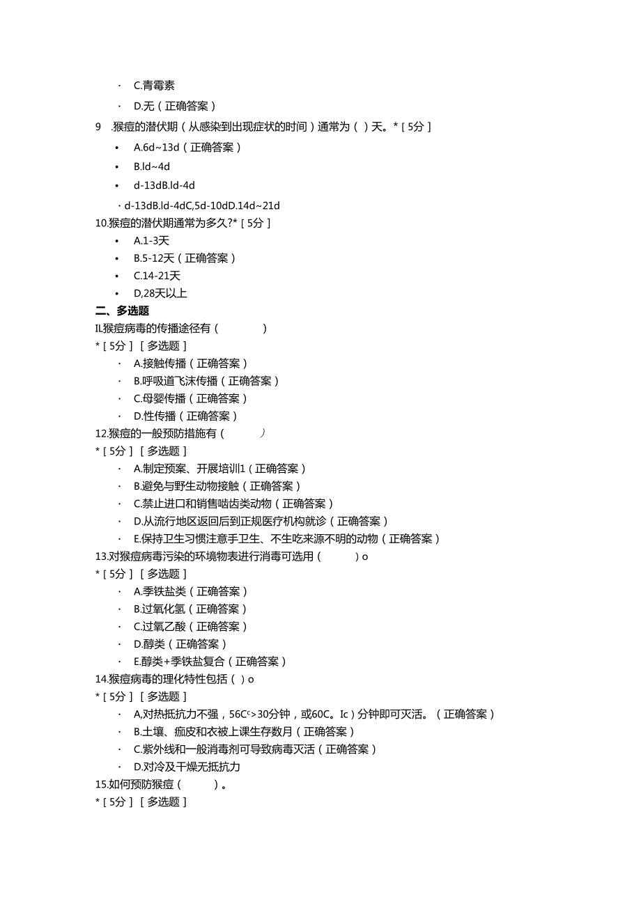 猴痘相关知识培训考试题.docx_第2页