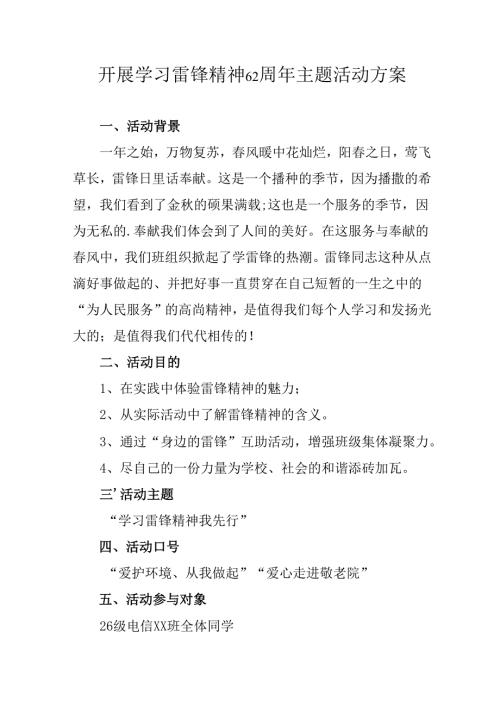 学习2025年雷锋精神六十二周年主题活动实施方案 （3份）74.docx