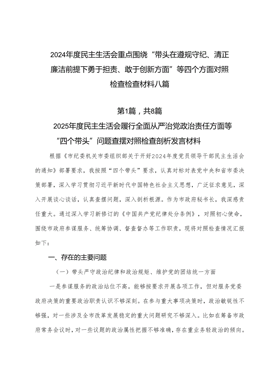 2024民主生活会重点围绕“带头在遵规守纪、清正廉洁前提下勇于担责、敢于创新方面”等四个方面对照检查检查材料八篇.docx_第1页