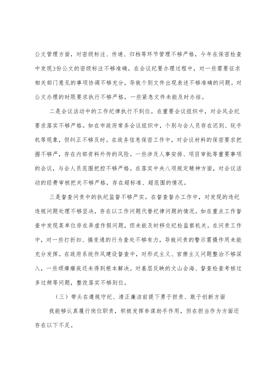 2024民主生活会重点围绕“带头在遵规守纪、清正廉洁前提下勇于担责、敢于创新方面”等四个方面对照检查检查材料八篇.docx_第3页