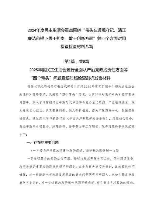 2024民主生活会重点围绕“带头在遵规守纪、清正廉洁前提下勇于担责、敢于创新方面”等四个方面对照检查检查材料八篇.docx