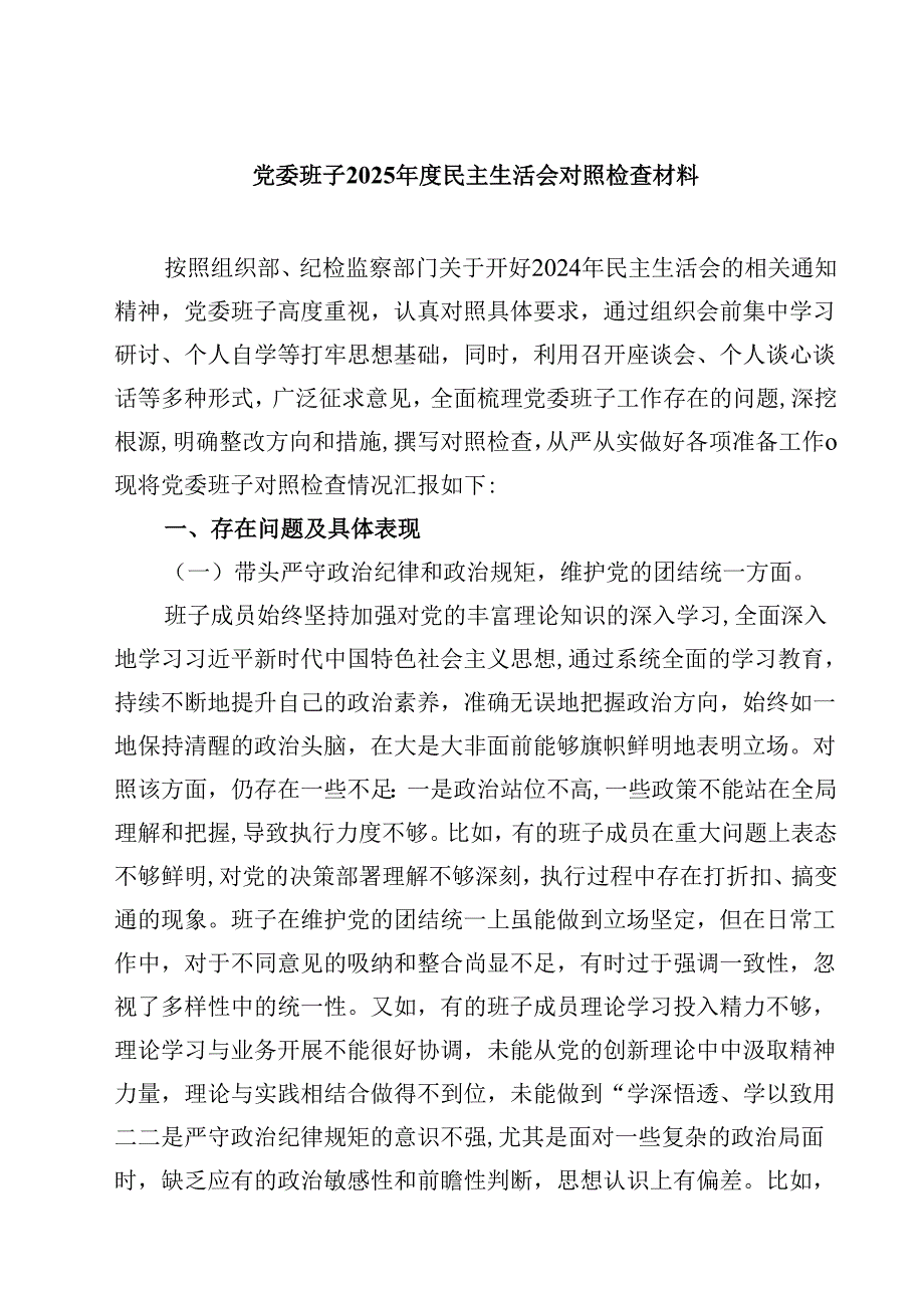 党委班子2025民主生活会对照检查材料四篇（精选版）.docx_第1页