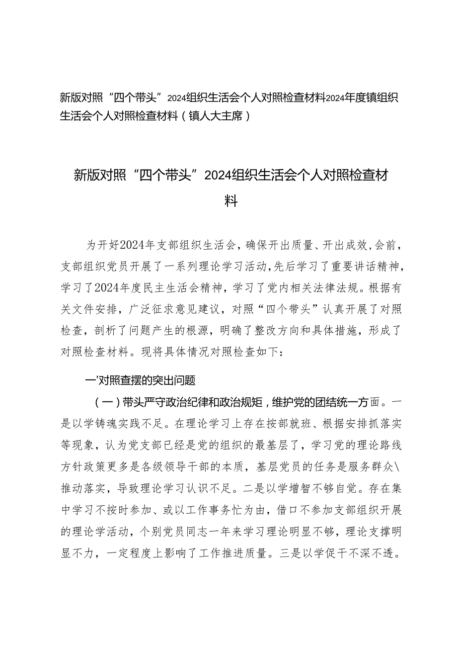 2025年新版对照“四个带头”2024组织生活会个人对照检查材料.docx_第1页