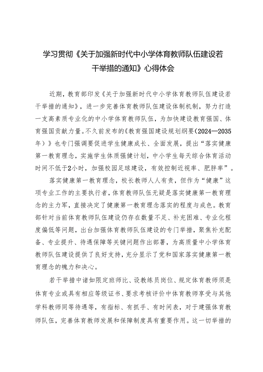 学习2025年《关于加强新时代中小学体育教师队伍建设若干举措的通知》心得体会（附解读）.docx_第1页
