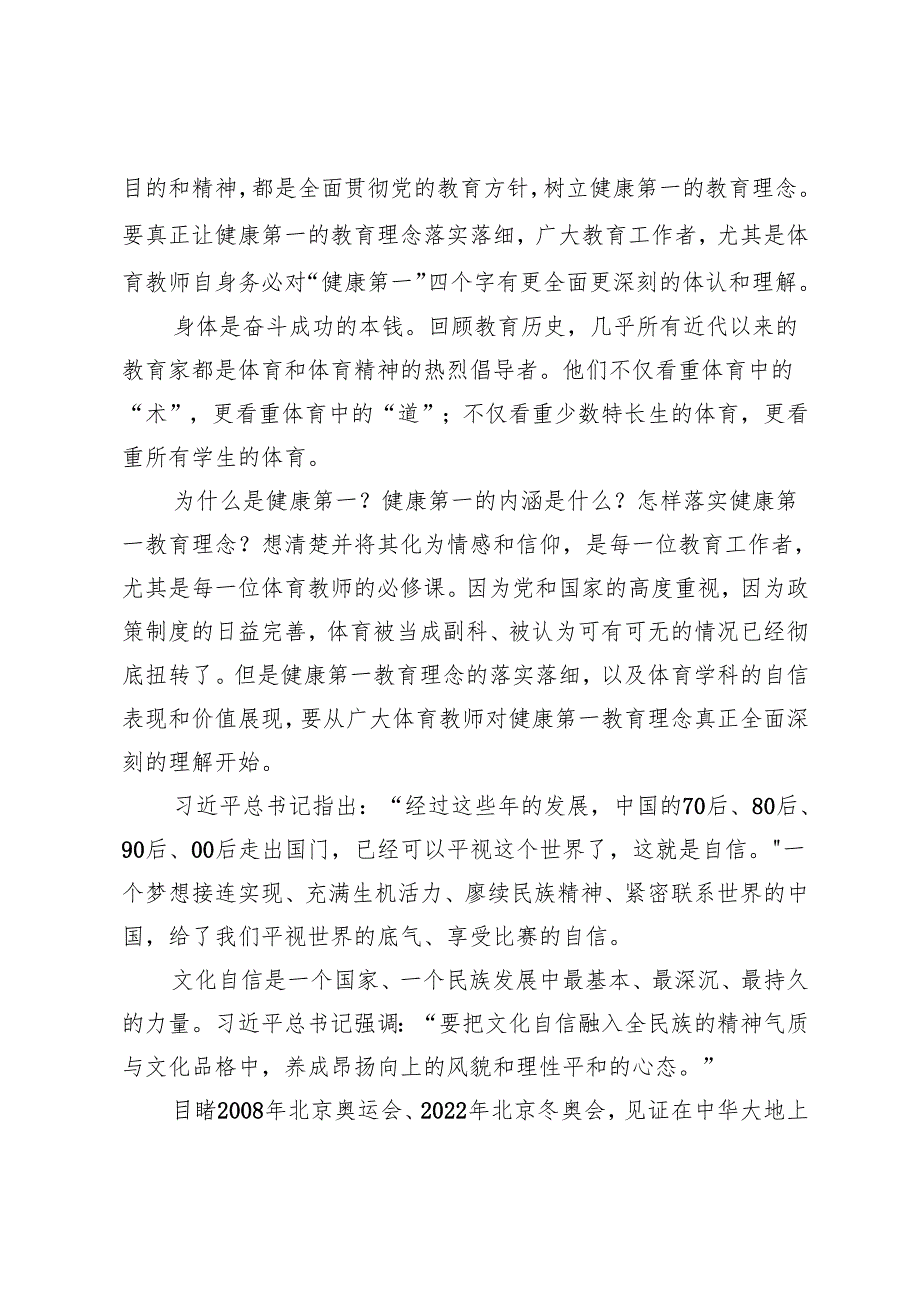 学习2025年《关于加强新时代中小学体育教师队伍建设若干举措的通知》心得体会（附解读）.docx_第2页