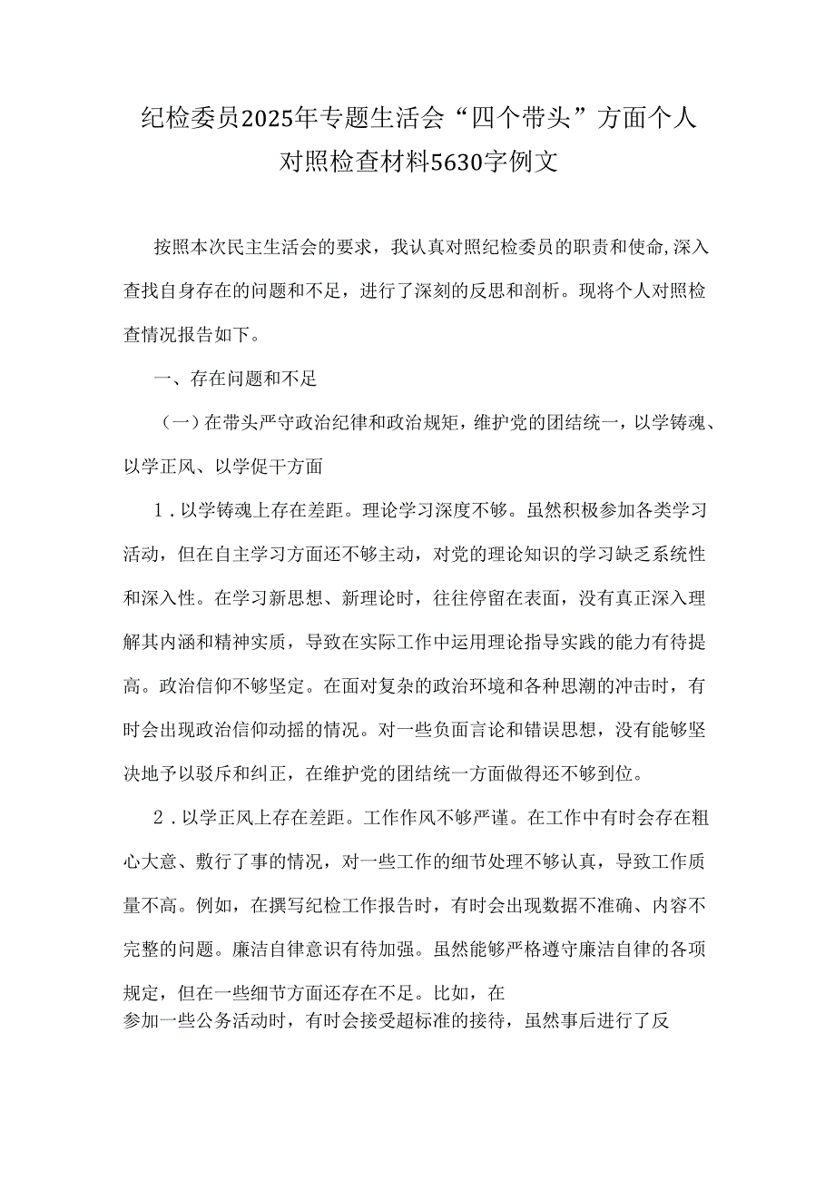 纪检委员2025年专题生活会“四个带头”方面个人对照检查材料5630字例文.docx_第1页