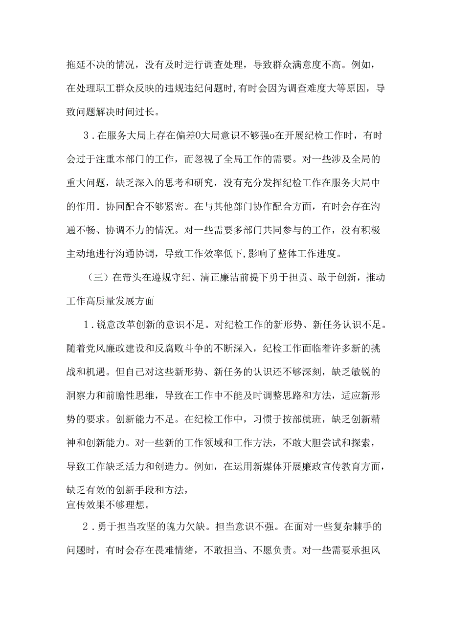 纪检委员2025年专题生活会“四个带头”方面个人对照检查材料5630字例文.docx_第3页