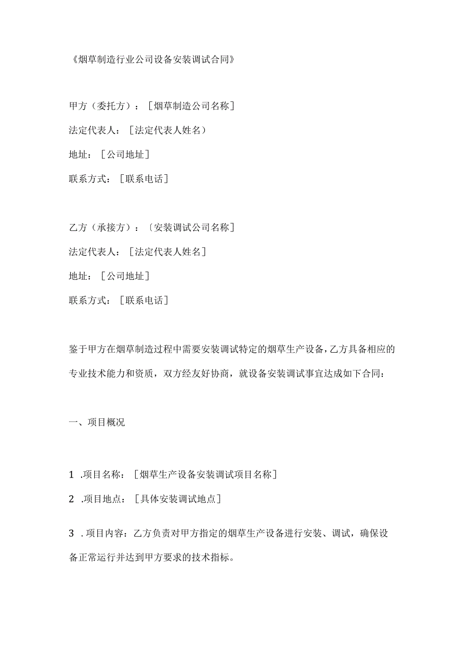 烟草制造行业公司设备安装调试合同.docx_第1页