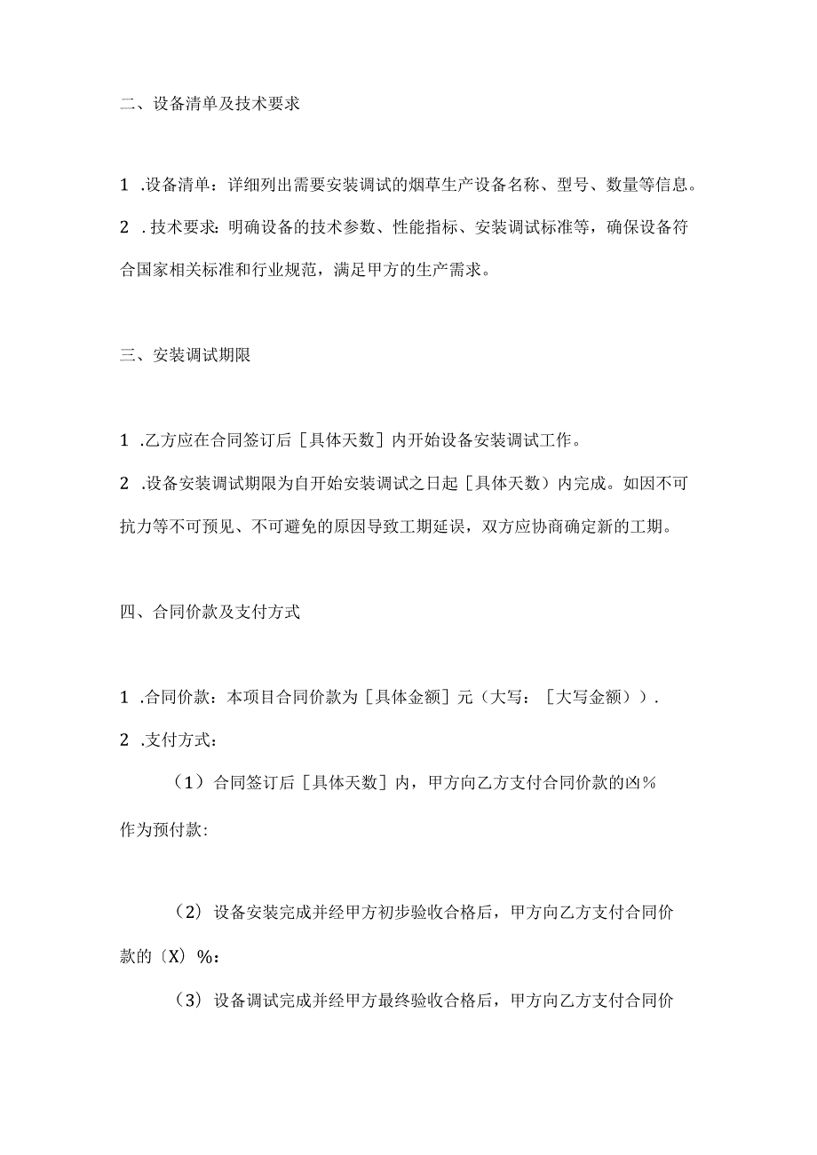 烟草制造行业公司设备安装调试合同.docx_第2页