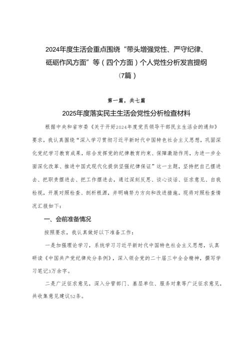 2024生活会重点围绕“带头增强党性、严守纪律、砥砺作风方面”等（四个方面）个人党性分析发言提纲（7篇）.docx