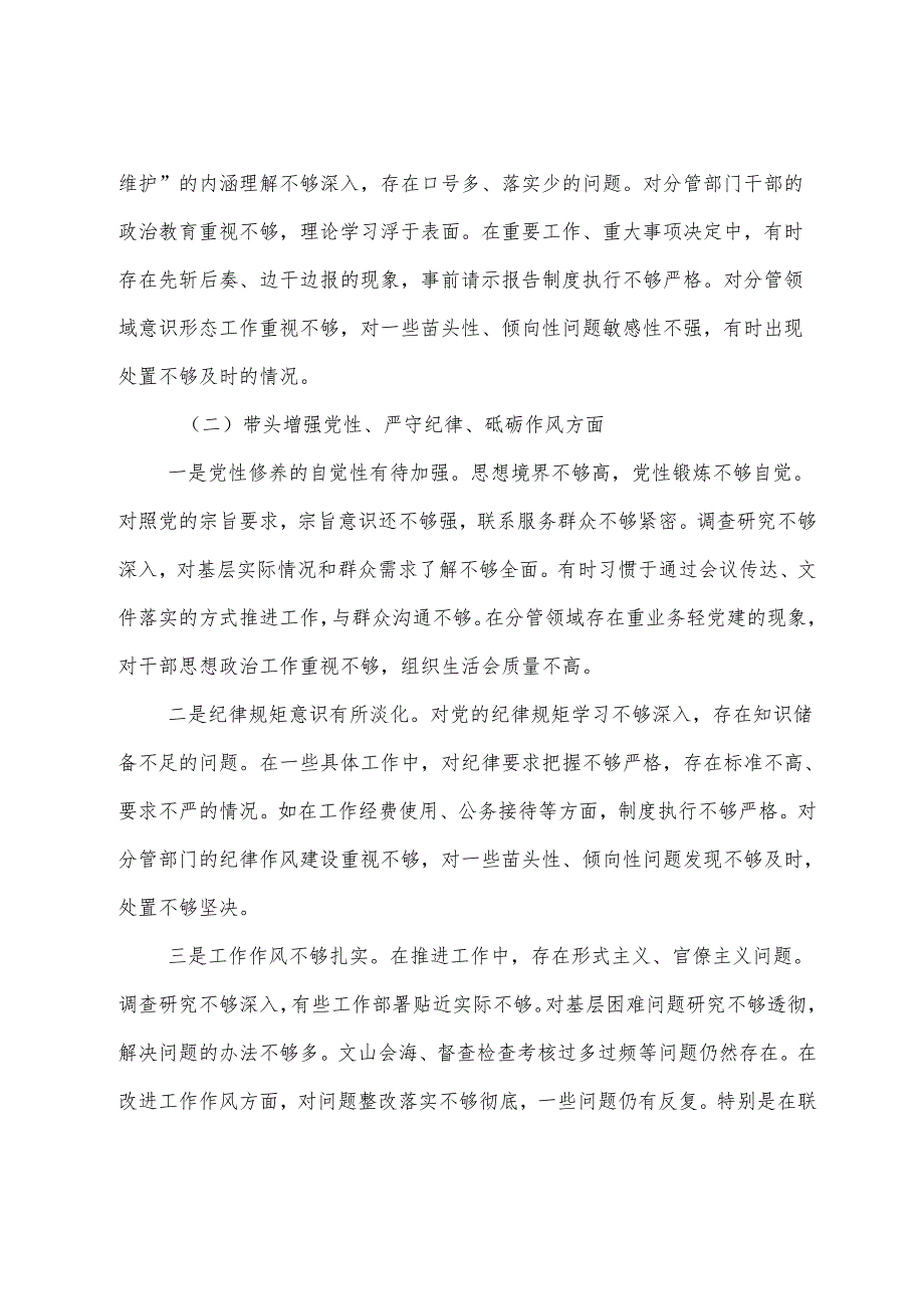 2024生活会重点围绕“带头增强党性、严守纪律、砥砺作风方面”等（四个方面）个人党性分析发言提纲（7篇）.docx_第3页