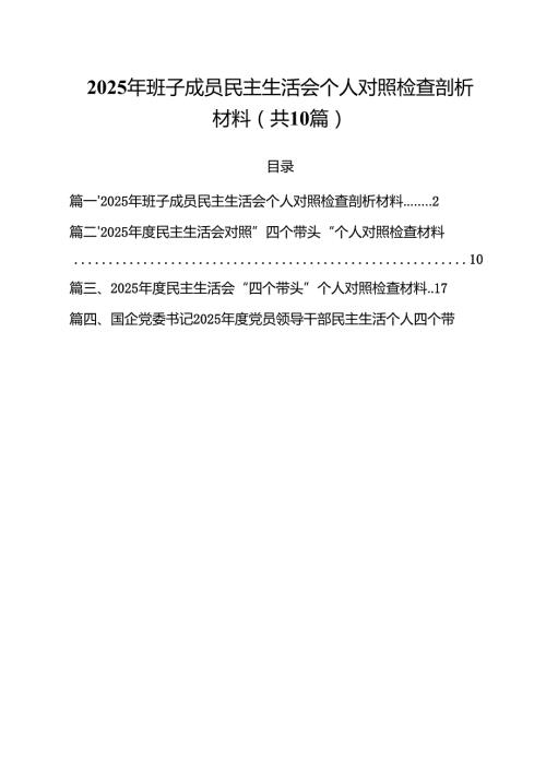 2025年班子成员民主生活会个人对照检查剖析材料10篇(最新精选).docx