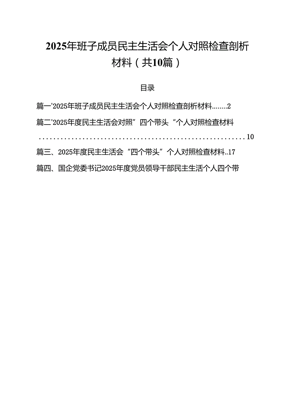 2025年班子成员民主生活会个人对照检查剖析材料10篇(最新精选).docx_第1页