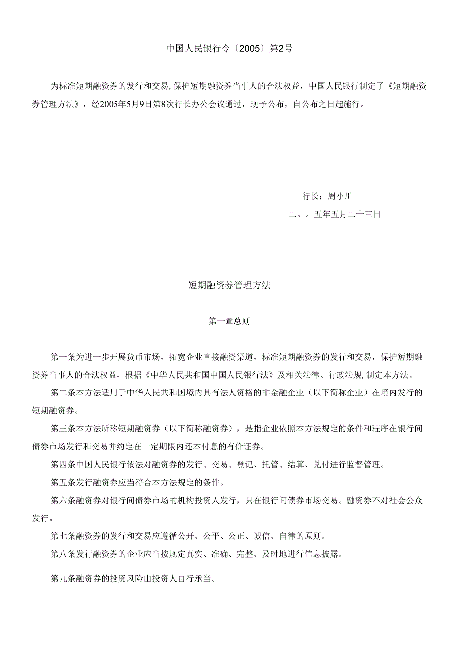 短期融资券相关法规（DOC 16页）.docx_第1页