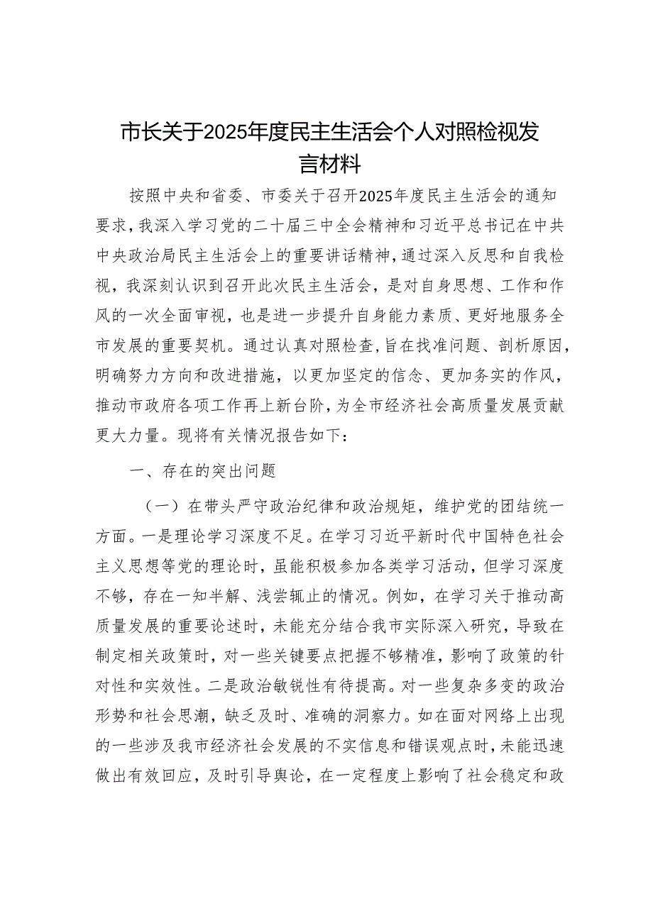2025年民主生活会对照检查材料精选两篇合辑（市长+副书记）.docx_第1页