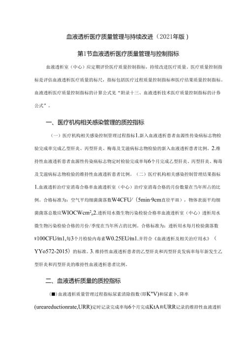 血液透析医疗质量管理与持续改进（2021年版）.docx