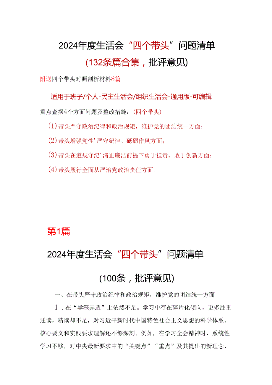 班子四个带头2024年民主生活会检查材料可修改资料.docx_第1页