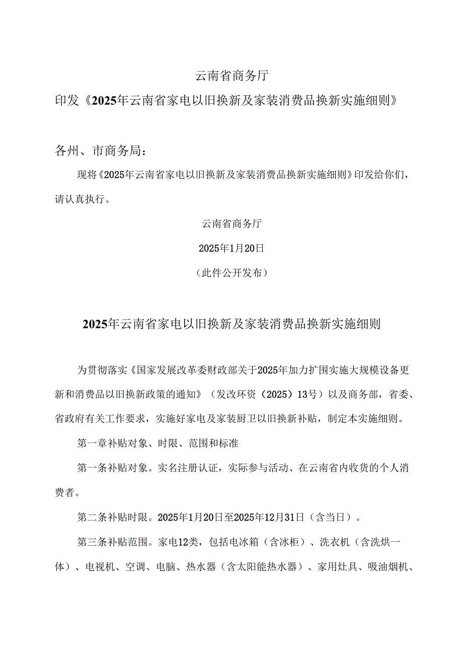2025年云南省家电以旧换新及家装消费品换新实施细则（2025年）.docx_第1页