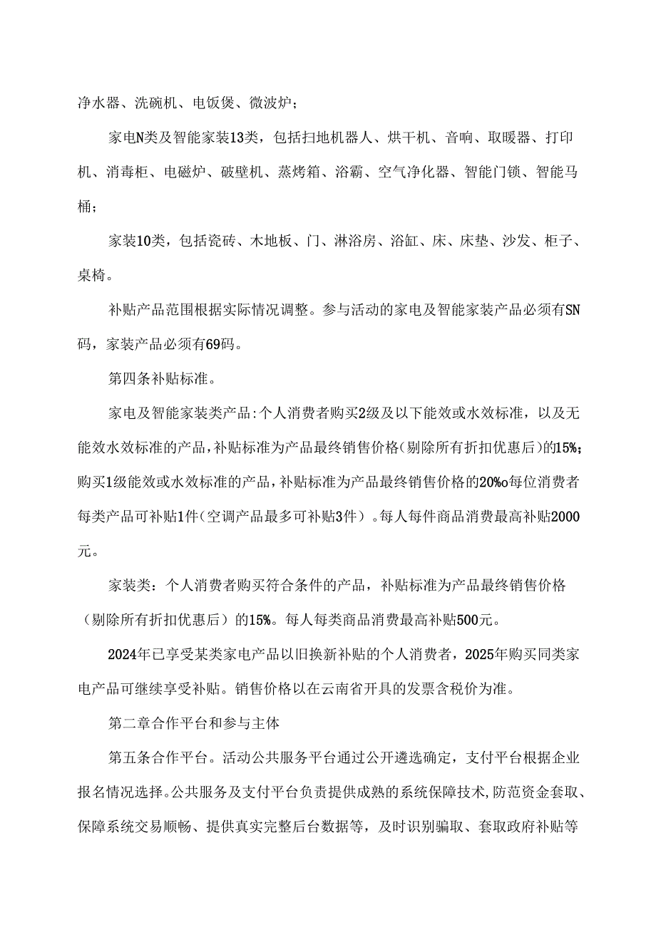 2025年云南省家电以旧换新及家装消费品换新实施细则（2025年）.docx_第2页
