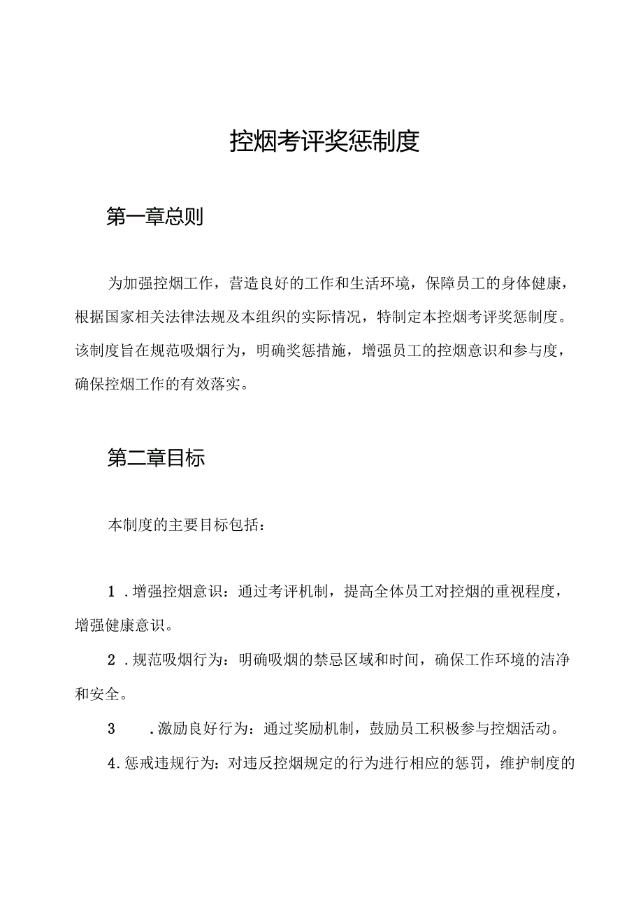控烟考评奖惩制度.docx_第1页