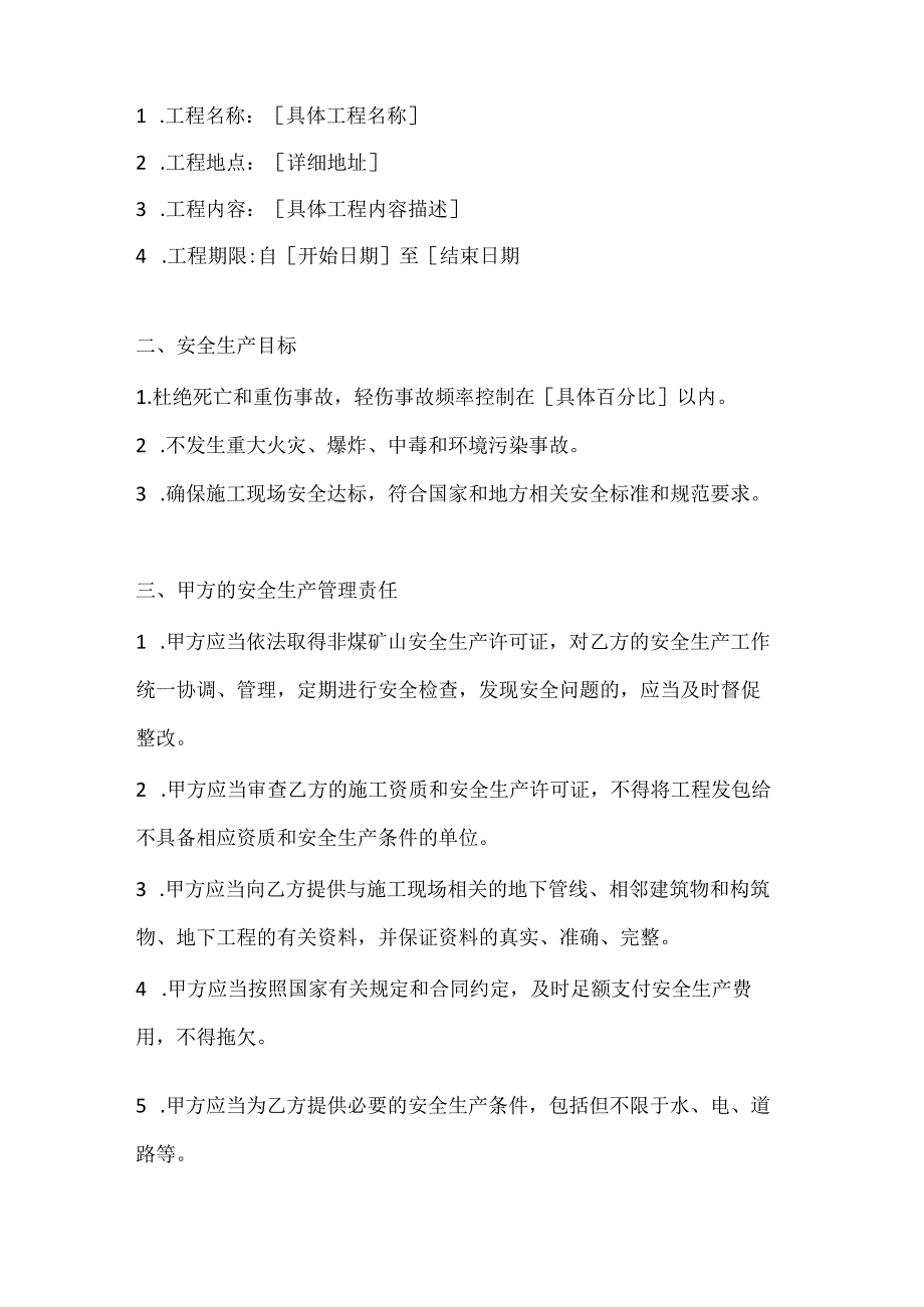 两篇建筑项目（非煤矿山）外包工程安全生产管理协议模板.docx_第2页