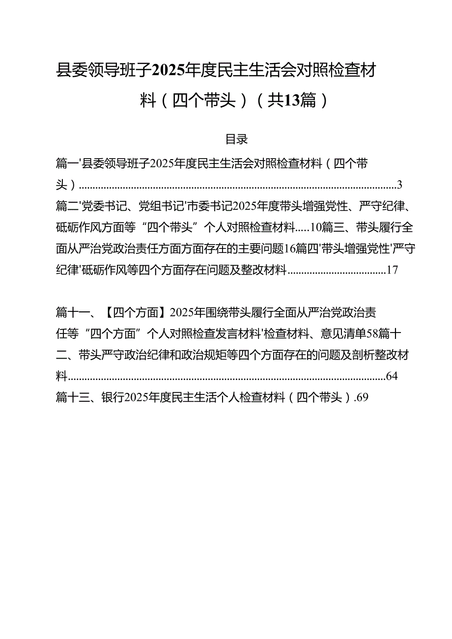 县委领导班子2025民主生活会对照检查材料(四个带头)13篇（精选）.docx_第1页