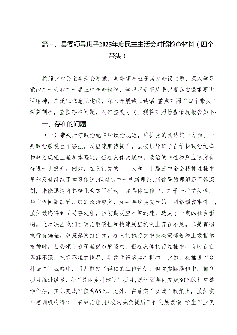 县委领导班子2025民主生活会对照检查材料(四个带头)13篇（精选）.docx_第2页
