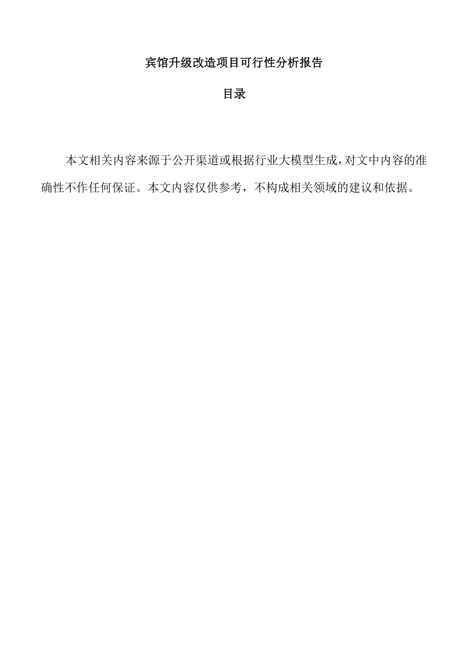 宾馆升级改造项目可行性分析报告.docx_第1页