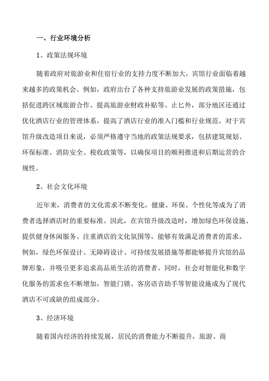 宾馆升级改造项目可行性分析报告.docx_第2页