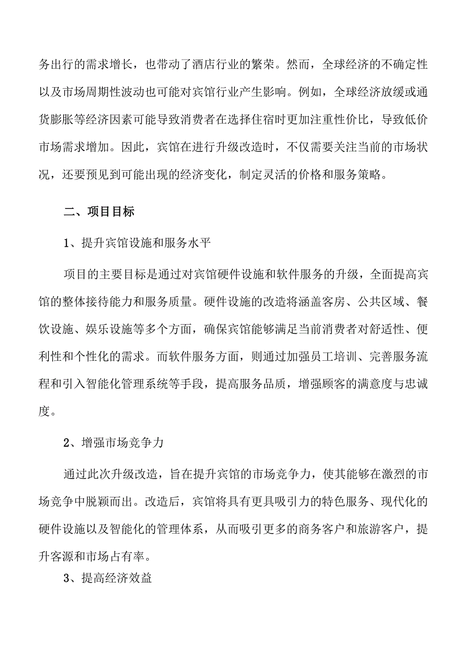 宾馆升级改造项目可行性分析报告.docx_第3页