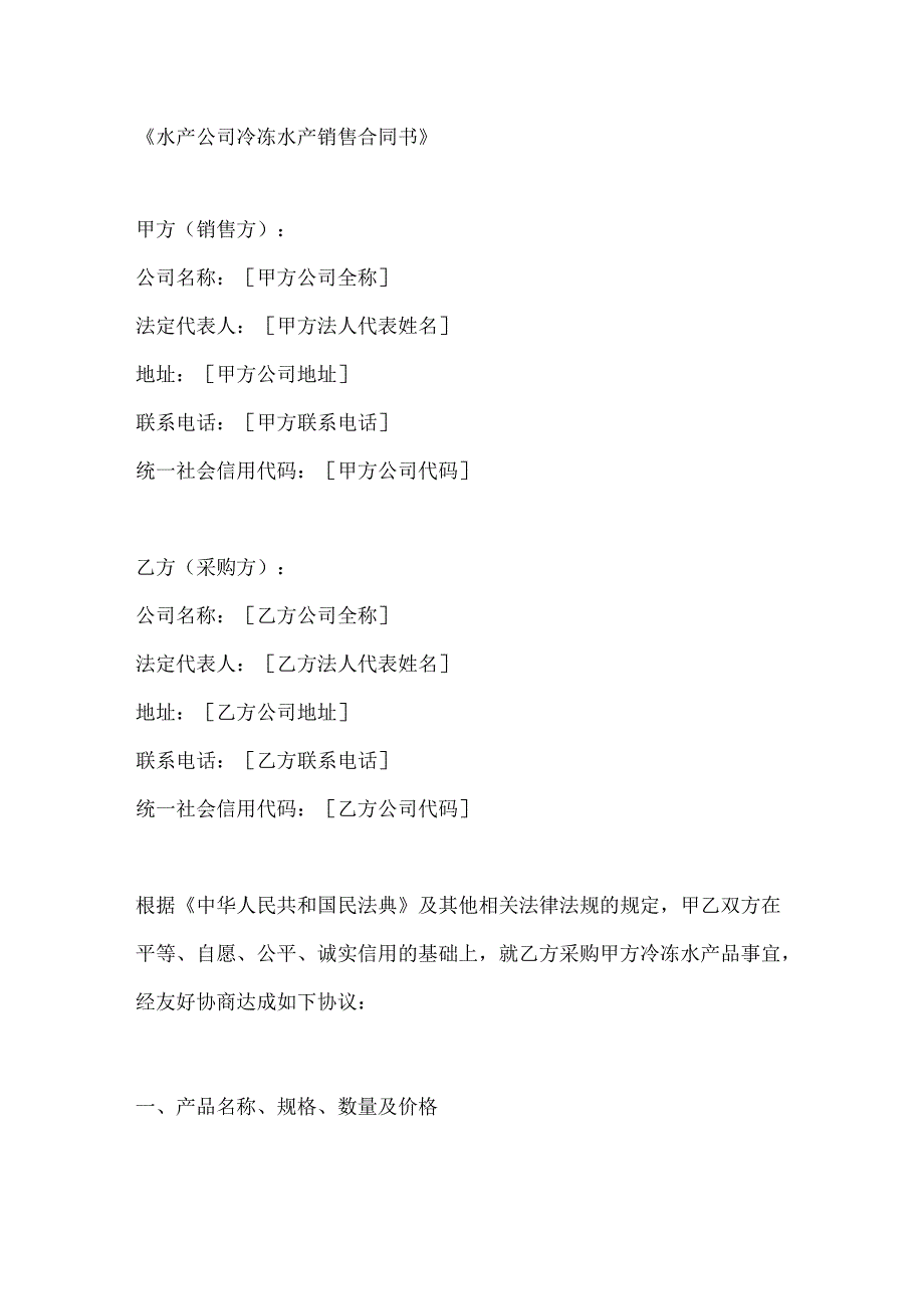 水产公司冷冻水产销售合同书.docx_第1页