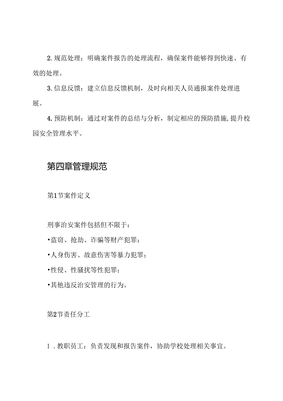 学校刑事治安案件报告制度.docx_第2页