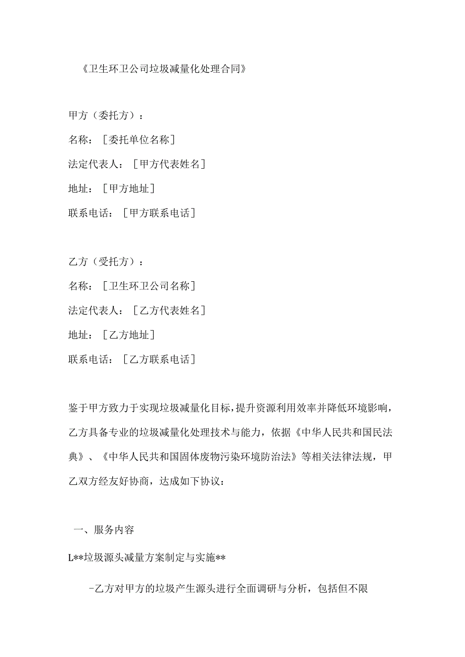 卫生环卫公司垃圾减量化处理合同.docx_第1页