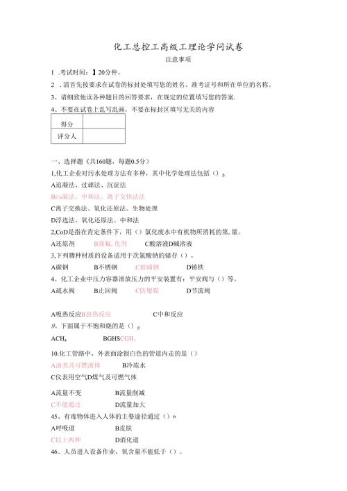 化工总控工高级工理论知识试卷含复习资料.docx