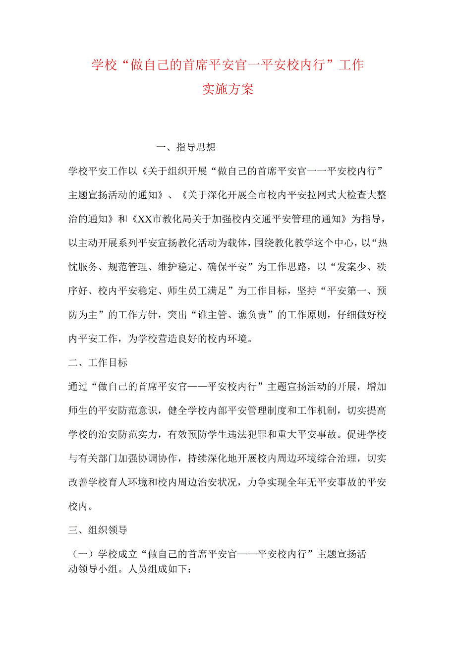 学校“做自己的首席安全官——平安校园行”工作实施方案.docx_第1页