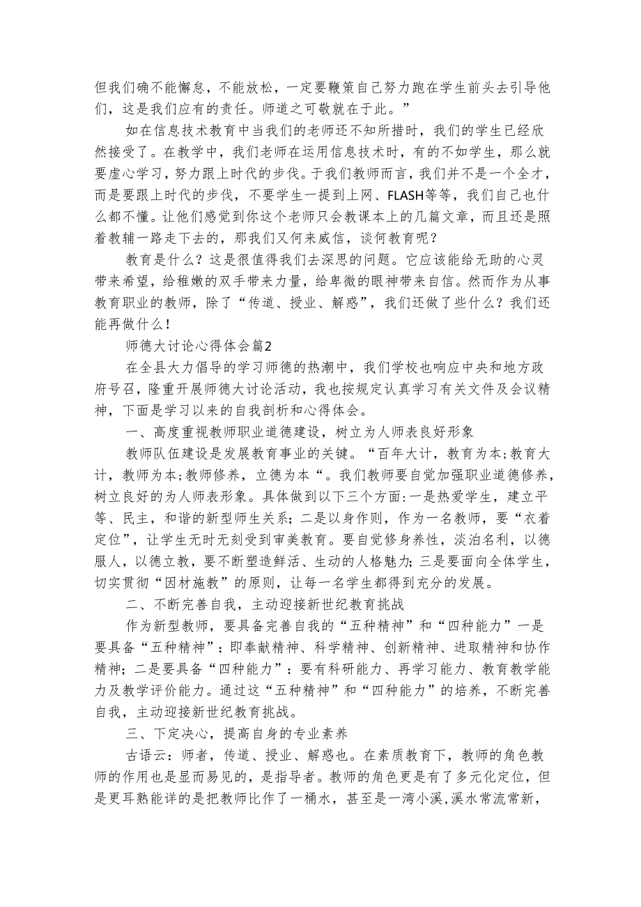 师德大讨论心得体会（精选27篇）.docx_第2页