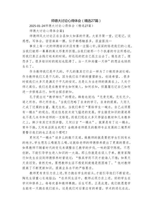 师德大讨论心得体会（精选27篇）.docx