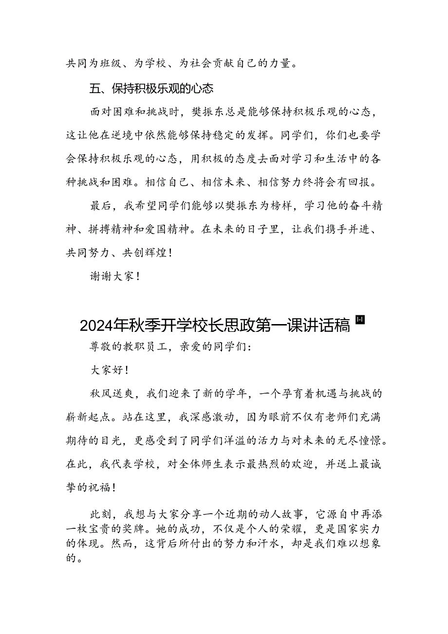 校长2024年季开学思政第一课讲话稿奥运精神15篇.docx_第3页