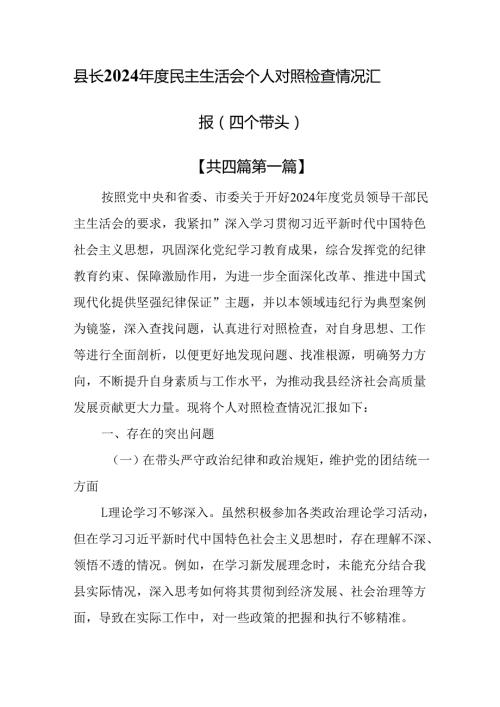 （4篇）县长2024民主生活会个人对照检查情况汇报（四个带头）.docx