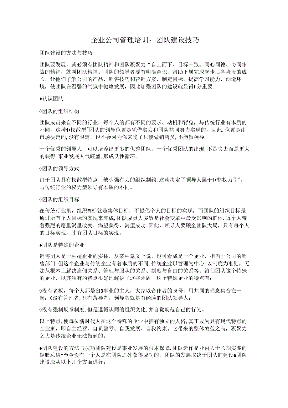 企业公司管理培训：团队建设技巧.docx_第1页