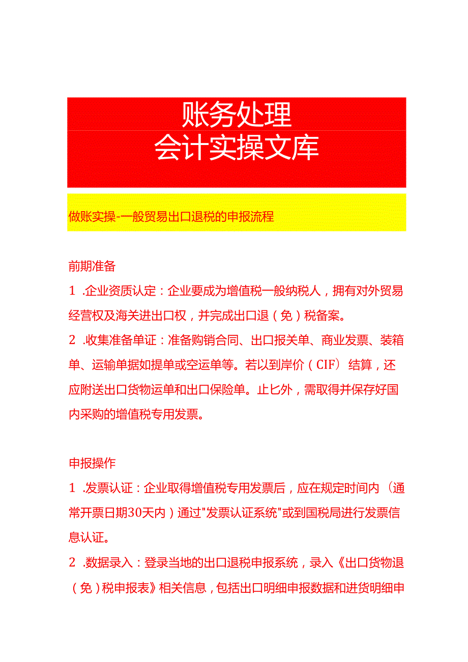 做账实操一般贸易出口退税的申报流程.docx_第1页
