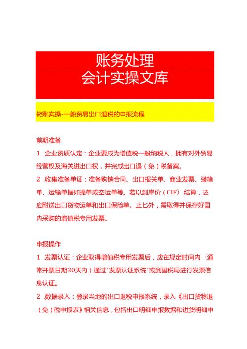 做账实操一般贸易出口退税的申报流程.docx