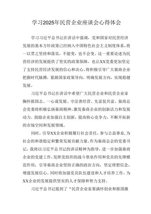 2025年私营企业学习民营企业座谈会个人心得感悟 （合计8份）.docx