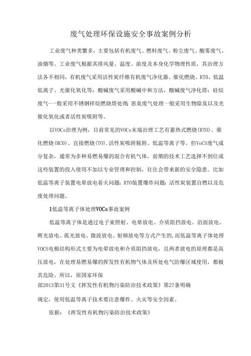废气处理环保设施安全事故案例分析.docx